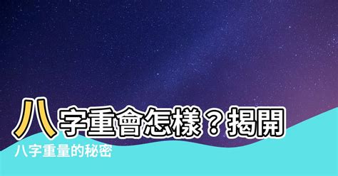 八字輕會怎樣|八字輕的人要注意什麼 怎麼改善